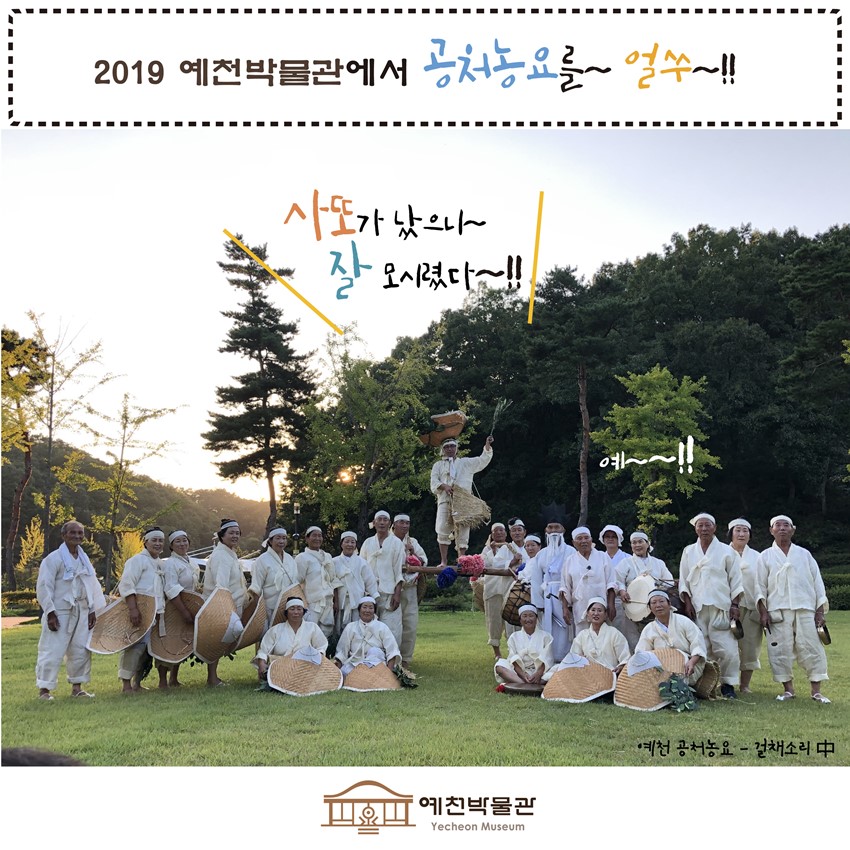 5.2019 예천박물관에서 "공처농요"를~! 얼쑤~!! 농요인싸 되어보세~!!!